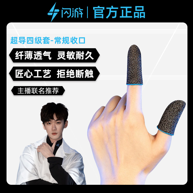 闪游四级套不求人同款电竞游戏指套超导银神套防汗防滑手指套吃鸡神器
