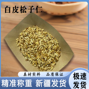 维药 新疆白皮松子仁中药材500g原产地直发道地药材天然无添加
