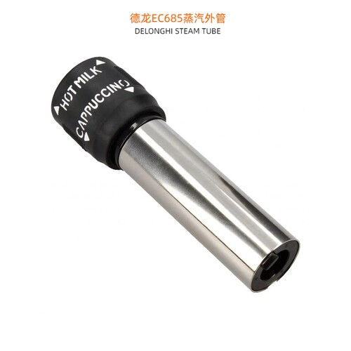 咖啡机ECP3630蒸汽管外管喷嘴