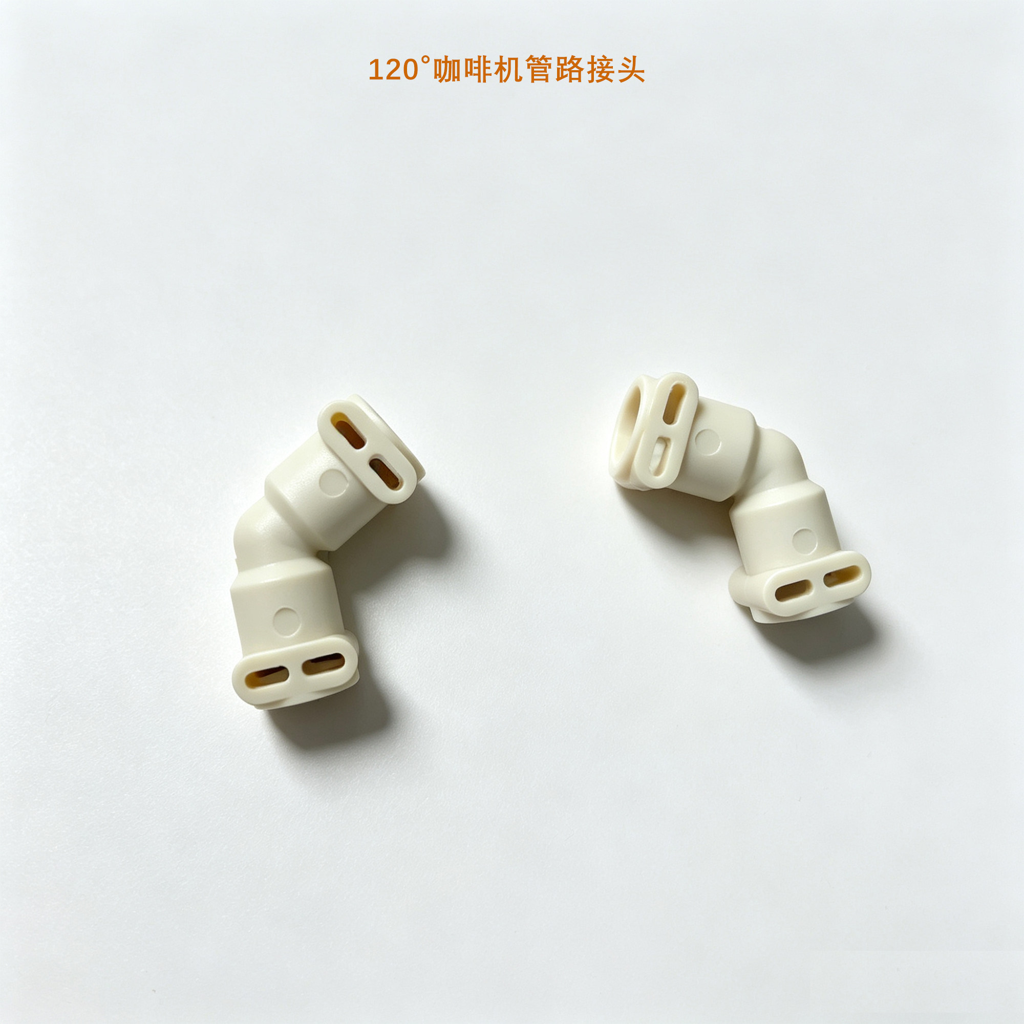 8S10428咖啡机导水转接弯头图片