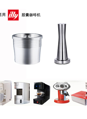 兼容ILLY咖啡机不锈钢胶囊壳适用可重复使用过滤器粉豆循环意利