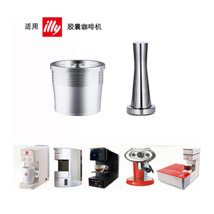 兼容ILLY咖啡機不銹鋼膠囊殼適用可重復使用過濾器粉豆循環意利
