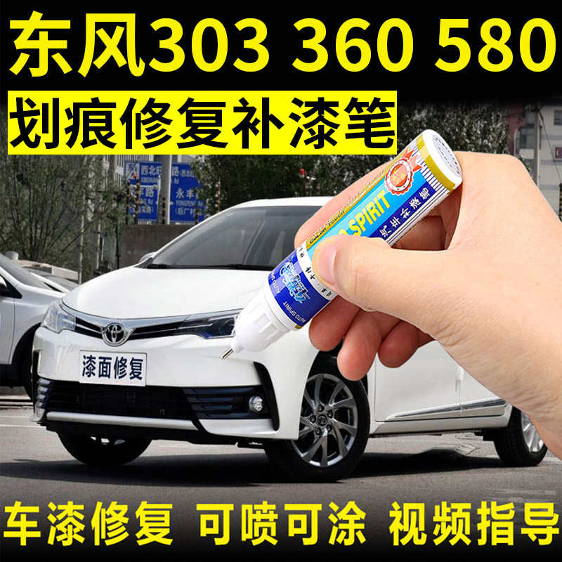 东风风光汽车划痕修复580补漆笔
