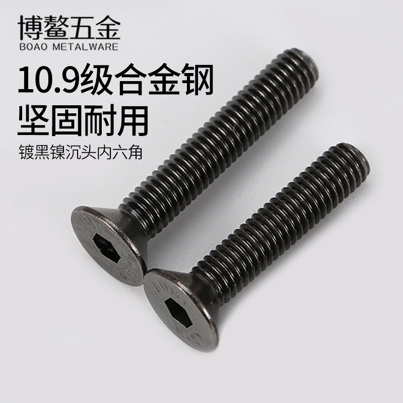 10.9级黑镍沉头内六角螺丝钉平头