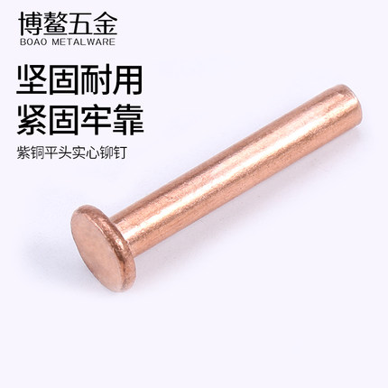 紫铜平头铆钉铜钉手打敲击式实心铆钉卯钉柳钉M1.5M2M2.5M3M4M6M8