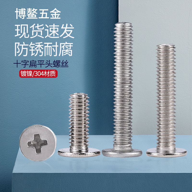 304不锈钢十字扁平头螺丝钉薄头