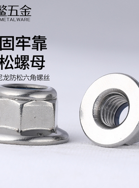 304不锈钢法兰螺母带垫尼龙防松六角螺帽镀镍锁紧螺丝帽M3M4M6M12