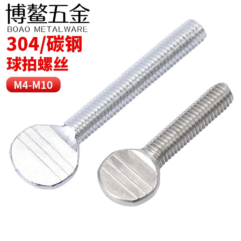 304不锈钢手拧球拍螺钉