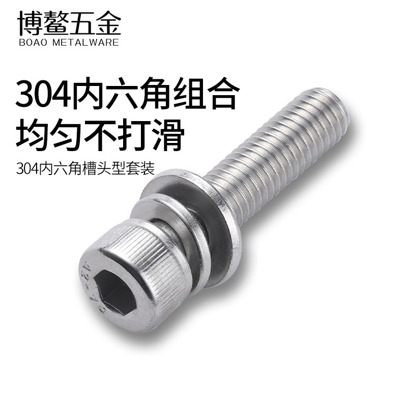 304不锈钢杯头内六角螺丝三组合螺丝钉圆柱头带垫片螺钉螺栓M2M10