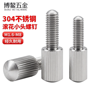 304不锈钢滚花小头螺栓圆头手拧调节螺丝螺钉M1.6M2M3M4-M8