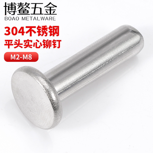 304不锈钢平头铆钉平圆头实心敲击式扁平帽柳丁M2M2.5M3M4M5M6M8