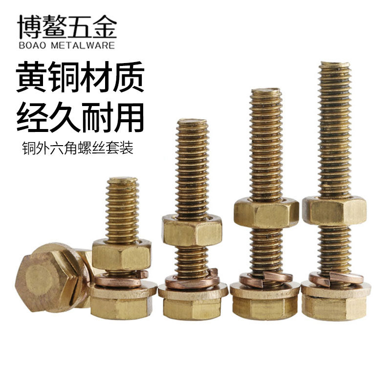 铜外六角螺丝螺母大全黄铜螺钉螺栓弹垫片套装组合M3M4M5M6M8-M12,五金/工具,螺栓,淘宝优惠券,粉丝福利购,淘宝优惠卷