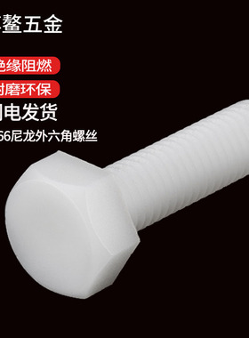 尼龙外六角螺丝白色塑料螺丝钉绝缘塑胶螺杆螺栓大全M3M4M5M6-M20
