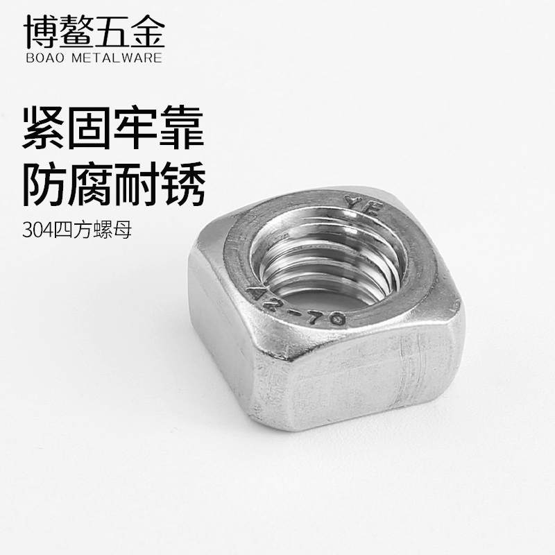 不锈钢四方螺母方形螺丝帽大全