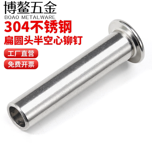 304不锈钢扁圆头半空芯铆钉