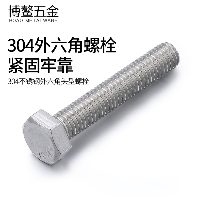304不锈钢外六角螺丝全牙螺栓