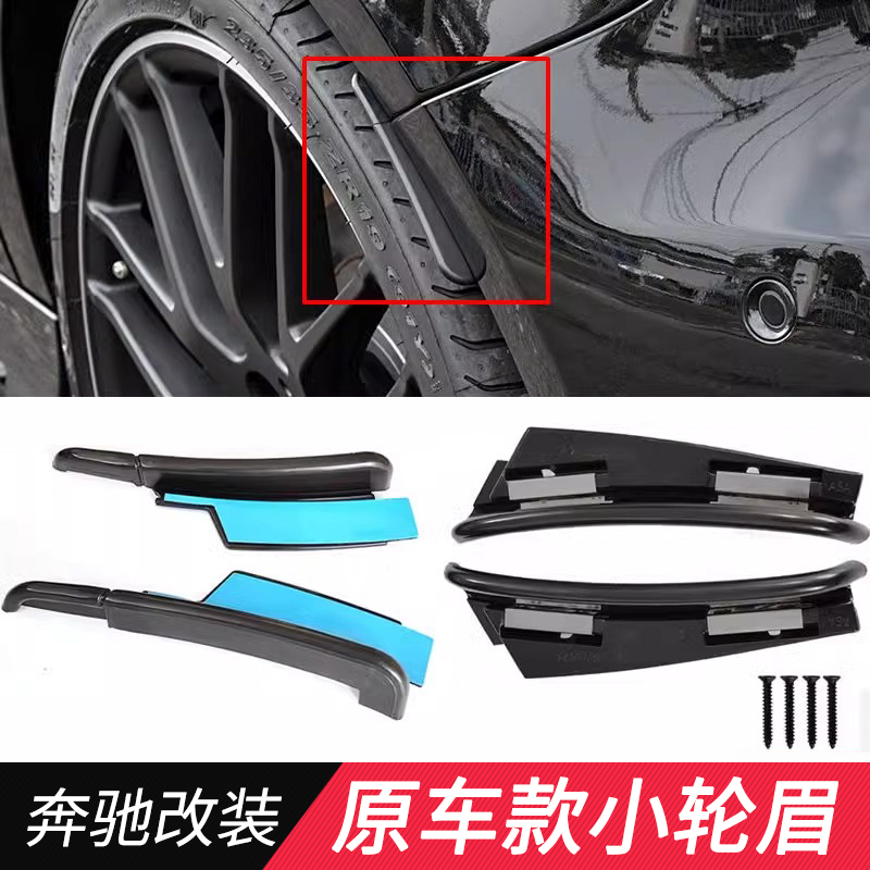 适用于奔驰A级C级CLA级E级 A45 C63后轮眉E63挡泥板AMG小宽体C43