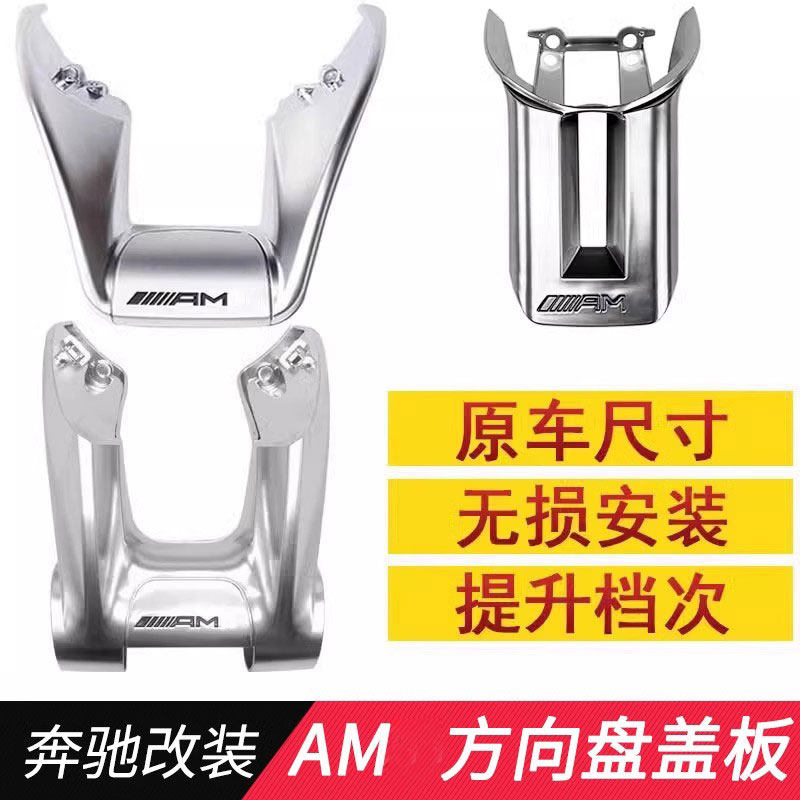 适用奔驰改装AMG平底运动款方向盘盖板装饰框 方向盘面板装饰盖罩