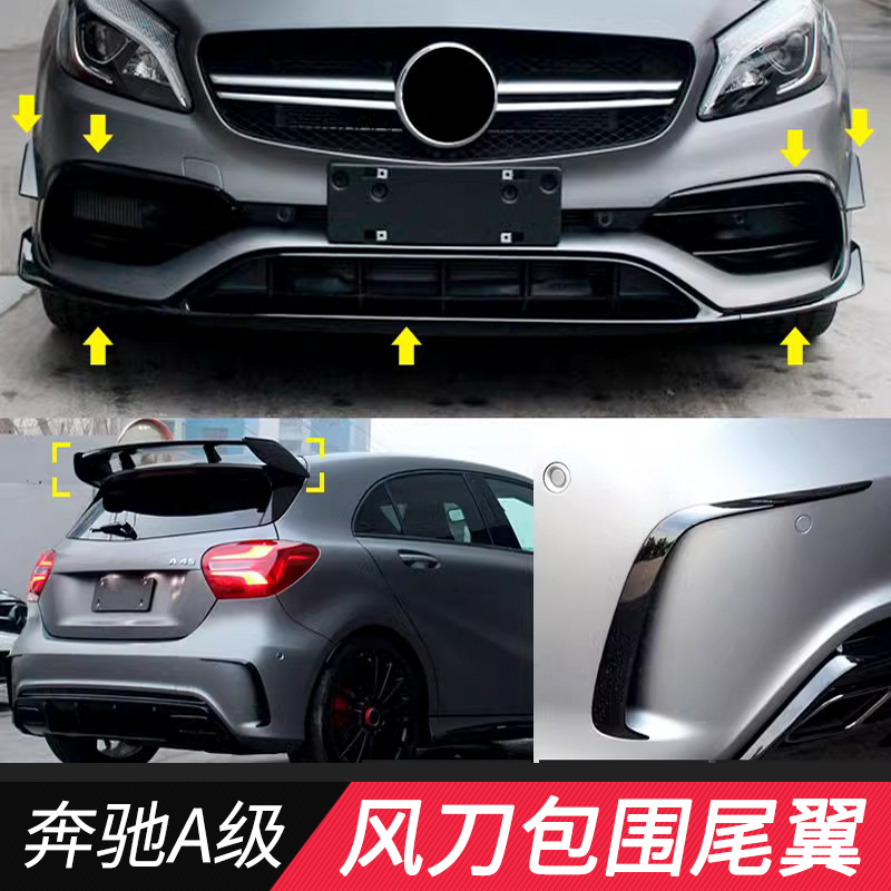 适用于奔驰A级A200改装AMG包围A45保险杠 W176风刀尾翼 前唇 中网