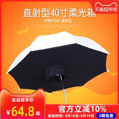 直射型伞式柔光箱 40寸摄影伞 摄影附件 直径103CM柔光箱影棚