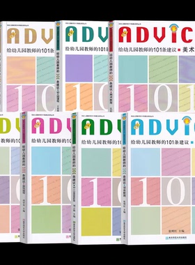 给幼儿园教师的101条建议丛书任选语言数学美术音乐心理健康教育课程游戏指导 儿童的一百种语言 考园长 南京师范大学出版社