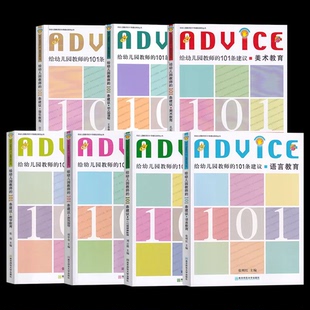 给幼儿园教师的101条建议丛书任选语言数学美术音乐心理健康教育课程游戏指导 儿童的一百种语言 考园长 南京师范大学出版社