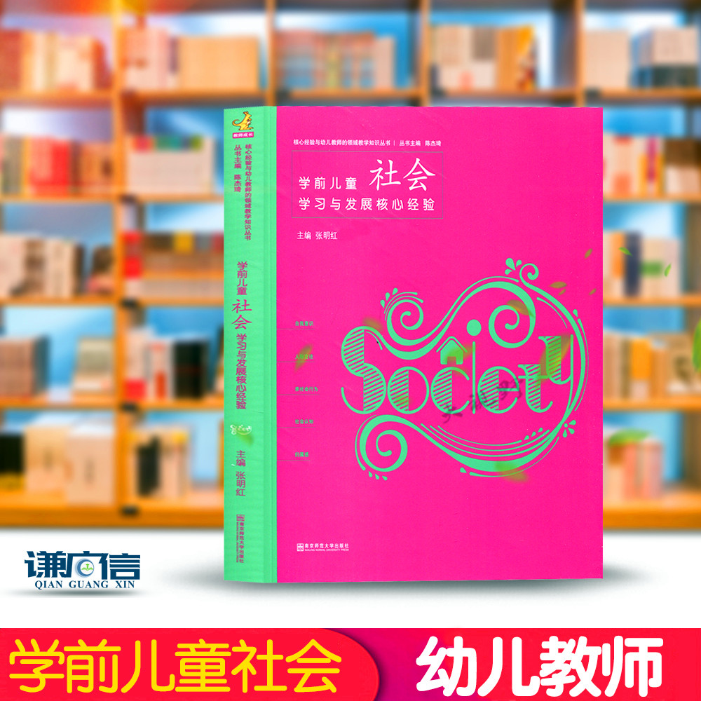 学前儿童社会学习与发展核心经验教育/教育普及