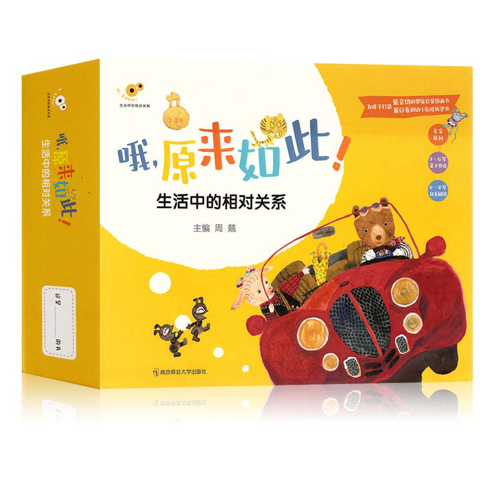 哦 原来如此 生活中的相对关系概念图画书套装升级版 周兢 亲子阅读 提升抽象思维能力培养数学兴趣 导读手册+操作单+游戏卡+音频