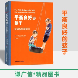 平衡良好的孩子:运动与早期学习萨利·戈达德·布莱斯 南京师范大学出版社平衡感的训练与养成运动教育幼儿园教师早教机构保教人员