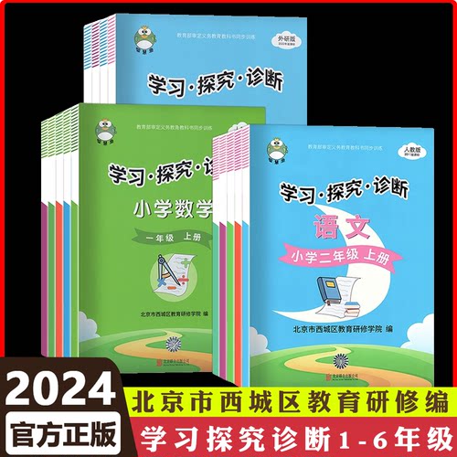 2025版北京西城学探诊小