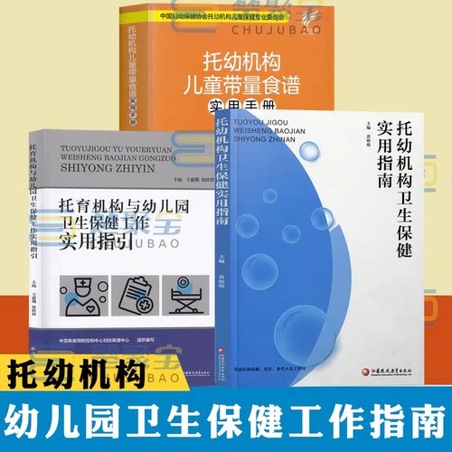 托育机构与幼儿园卫生保健工