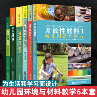 幼儿园环境与材料教学6本套 学习环境 早期NY 幼儿与环境 包邮 幼儿环境教育 为生活和学习而设计 规划与运用 正版 开放性材料1.2