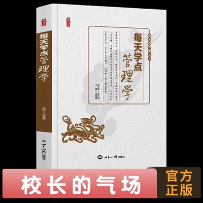 每天学点管理学  刘慧囡  校长的气场  世界知识出版社  中小学教师、中小学校长、 教育干部、教育研究者