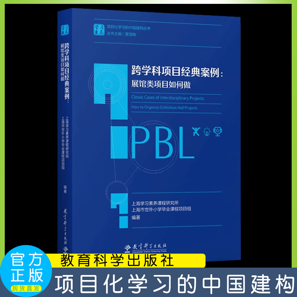 学习素养·项目化学习的中国建构丛书跨学科项目经典案例：展馆类项目如何做夏雪梅教育科学出版社-封面