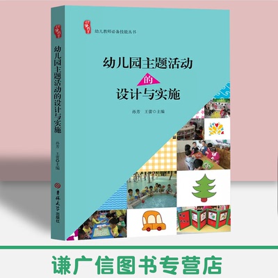 幼儿园主题活动的设计与实施