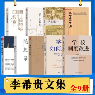 全9册李希贵文集为了自由呼吸 教育教育艺术随想录重新定义学校学校如何运转制度改进 教育学生第一二新学校十讲面向个体