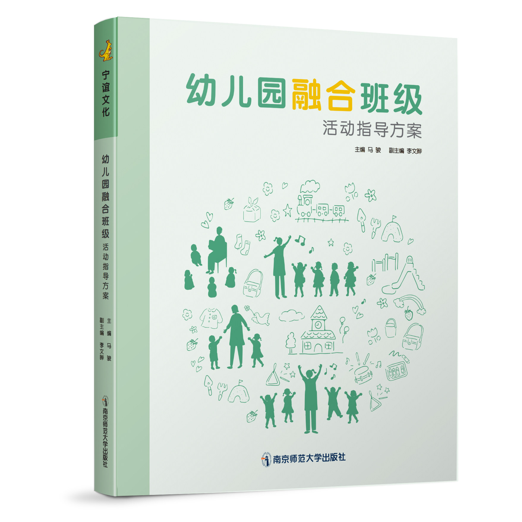 幼儿园融合班级活动指导方案 马骏 评估 案例 集体教学活动 区域游戏活动自然游戏活动和生活指导 家庭指导全链条融合教育实践体系