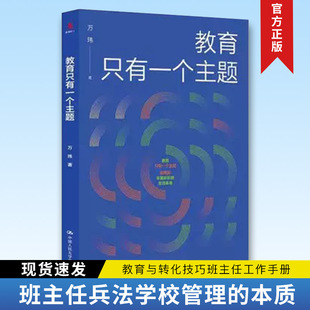 教育只有一个主题 班主任兵法学校管理的本质遭遇问题学生问题学生的教育与转化技巧班主任工作手册漫谈之友丛书 万玮