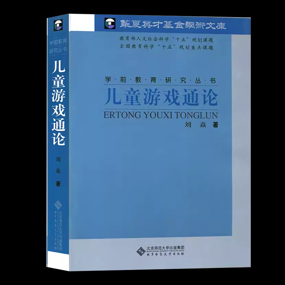 正版儿童游戏通论刘焱学