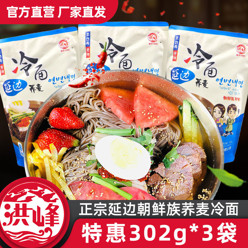 洪峰荞麦冷面东北特产朝鲜族正宗凉面酸甜口延边红峰韩式大冷面