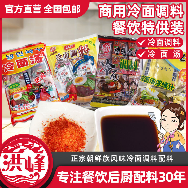 红峰冷面调料配料500g干粉料冲剂600ml调味汤浓缩汁凉面洪峰食品
