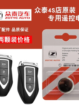 4S原装 2025款 众泰T300新能源EV汽车智能遥控器钥匙纽扣电池电子