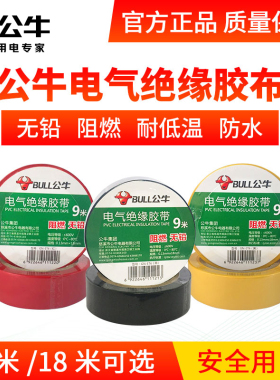 公牛胶布pvc电工胶带绝缘电气线胶布耐高温阻燃耐低温白黑色红色