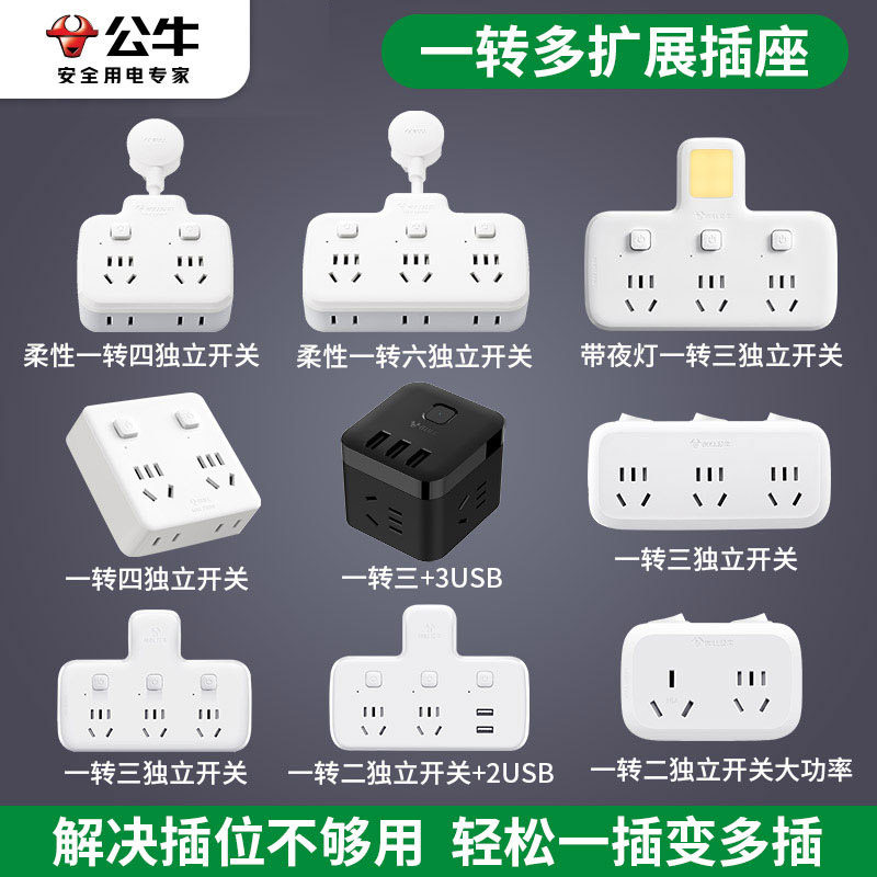 公牛插座转换器多功能转换插头插排一转三多孔插位扩展器无线插板怎么看?