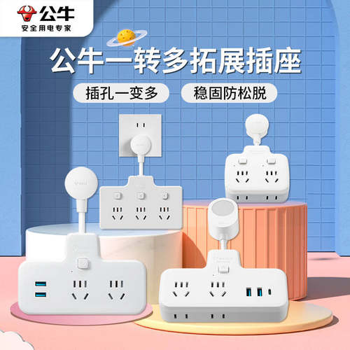 公牛插座一转多扩展插板无线排插