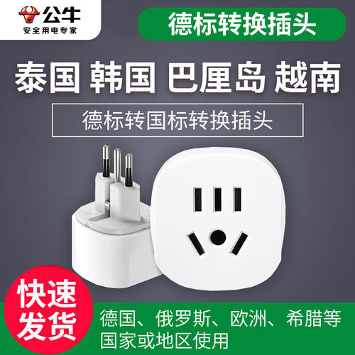 公牛旅行转换插头多国插头转德标