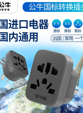 公牛英标转换插头港版德标美标澳标进口电器转换器国内转接插头