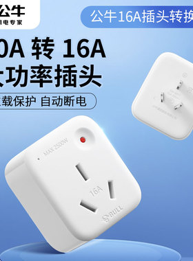 公牛插座转换器10a转16a转换插头热水器空调专用多功能电插排插板
