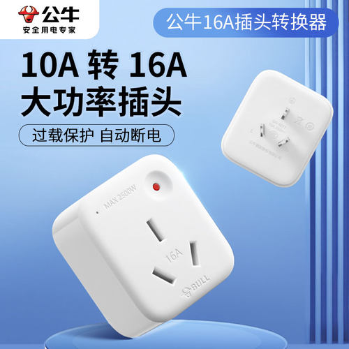 公牛10A转16A无线插座