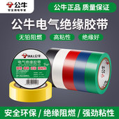 公牛阻燃胶布电胶布绝缘胶带彩色电工大卷PVC防水胶布黑色9米18米